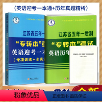 一本通+历年真题解析 江苏省 [正版]2024新江苏省五年一贯制专转本考试英语迎考一本通专项训练+全真试卷+历年真题精析