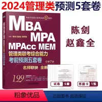 2024管理类考前押题五套卷[] [正版]2024陈剑赵鑫全管理类联考综合能力冲刺10套卷 24考研MBA\MP