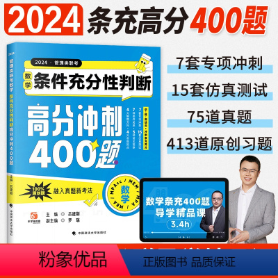 2024老吕数学条件充分性判断 高分冲刺400题 [正版]管综考研mba管理类联考199综合能力2024老吕高分冲刺40