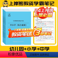 [综合素质]笔记+默写本(2本) 中学 [正版]2024年教资笔试学霸三色笔记上岸熊教资科一科二重点笔记教师资格证考试小