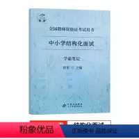 [中小学通用]结构化面试 [正版]2023年心理健康教育教资面试学霸重点笔记小学中学初中高中教师证资格结构化试讲资料23