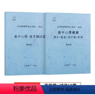 [高中心理健康]试讲+55篇纯逐字稿 [正版]2023年心理健康教育教资面试学霸重点笔记小学中学初中高中教师证资格结构化