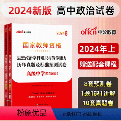 [高中政治]历年真题+预测卷+院长笔记+字帖 中学 [正版]中公教育2024教师资格证考试初高中历年真题试卷预测卷中学教