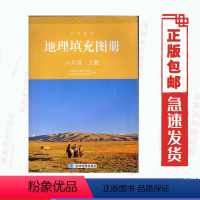 [正版]2023使用人教版8八年级上册地理填充图册星球版人教版地理填充图册八年级上册和人教版八年级上册地理书配套使用初二