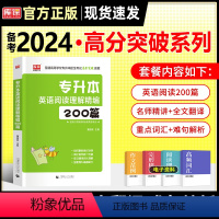 英语[阅读理解]送资料包 全国通用 [正版]天一2024年统招专升本考试复习资料英语词汇阅读理解200篇完形填空普高语法