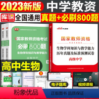 [高中生物]真题+必刷800题(科目3) 中学 [正版]2023年下半年中学教师资格证考试必刷2000题资料用书历年真题