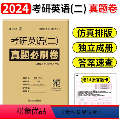 [2010-2023]考研英语二真题必刷卷 [正版]2024考研英语(二 )真题必刷卷2010-2023年 管理类联考综