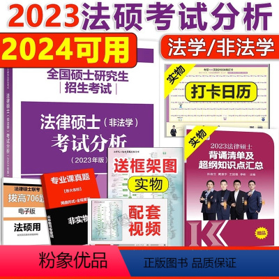 []2023法硕考试分析 [正版] 2024考研法硕基础配套练习+历年真题章节分类详解+刑法分则深度解读+24非