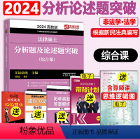 []2024分析题论述题 [正版] 2024考研法硕基础配套练习+历年真题章节分类详解+刑法分则深度解读+24非