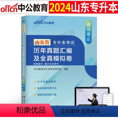 山东版[政治]真题+模拟 [正版]中公2024年专升本复习资料高等数学大学语文英语计算机高数必刷2000题真题库试卷20