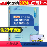 山东版[高等数学Ⅱ]真题+模拟 [正版]中公2024年专升本复习资料高等数学大学语文英语计算机高数必刷2000题真题库试