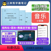 高中音乐试讲+结构化 [正版]23年新 音乐教资面试笔记 上岸熊 教师资格证面试 小学初中高中 考试结构化逐字稿题库真题