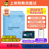 [高中生物]结构化+试讲 通用 [正版]11月教资面试2023下教师资格证面试初中高中小学数学语文英语美术面试教资面试考