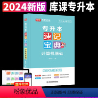 [计算机基础](速记宝典) [正版]2024专升本速记宝典英语政治大学语文高等数学管理学计算机基础教育学心理学考点清单随