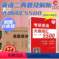 [真题+模拟]英语二真题+5500词汇(顺序) [正版]晋远直营2024考研成功英语二全套吃透历年真题试卷超详解真题阅读