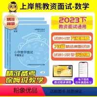 [小学数学]试讲+结构化(73篇试讲模板+配套网课+结构化真题时政小册) [正版]数学教资面试资料2023下半年教师资格