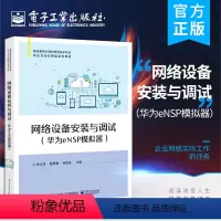 [正版] 网络设备安装与调试 华为eNSP模拟器 张文库 网络基础交换机配置路由器配置安全配置综合实训