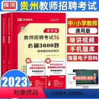 [正版]库课2023年贵州教师招聘考试用书必刷3600题教育综合知识理论基础考编制必刷题招教中小学幼儿园语州省特岗教