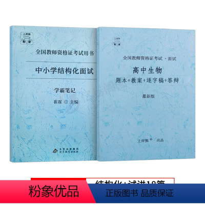 高中生物[试讲+结构化] 通用 [正版]上岸熊教资生物面试笔记初中高中学科试讲结构化答辩教案模板面试资料逐字稿2023年
