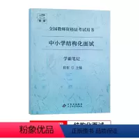 小初高通用[结构化] 通用 [正版]上岸熊教资生物面试笔记初中高中学科试讲结构化答辩教案模板面试资料逐字稿2023年教师