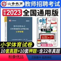 [小学体育]真题 [正版]2023年湖北省教师招聘考试用书综合知识历年真题押题试卷湖北农村义务公开招教中小学学科语文数学
