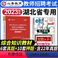 [综合知识]真题 [正版]2023年湖北省教师招聘考试用书综合知识历年真题押题试卷湖北农村义务公开招教中小学学科语文数学