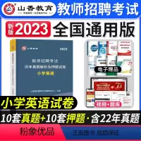 [小学英语]真题 [正版]2023年湖北省教师招聘考试用书综合知识历年真题押题试卷湖北农村义务公开招教中小学学科语文数学