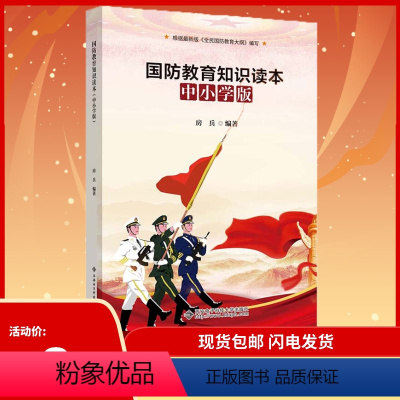 [正版]国防教育知识读本 中小学版 9787560657714 西安电子科技大学出版社 房兵 主编 中小学生爱国主义教育