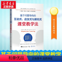 [正版]基于问题导向的互动式、启发式与探究式课堂教学法 (英)哈利·弗莱彻·伍德(Harry Fletcher-Wood