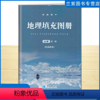 [正版]新改版2022秋 普通高中地理填充图册必修第一册 星球地图出版社 高中生校本辅导同步练习填充图册 地理填充图册高