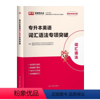 英语词汇[语法专项突破] 河南省 [正版]备考2024年河南专升本后一卷英语高等数学语文管学教育理论生理理病理学统招专升