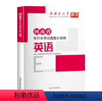 河南省[英语]1真题分类刷 河南省 [正版]备考2024年河南专升本后一卷英语高等数学语文管学教育理论生理理病理学统招专