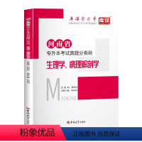 河南省[生理病理]1真题分类刷 河南省 [正版]备考2024年河南专升本后一卷英语高等数学语文管学教育理论生理理病理学统