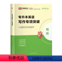 英语词汇[写作专项突破] 河南省 [正版]备考2024年河南专升本后一卷英语高等数学语文管学教育理论生理理病理学统招专升