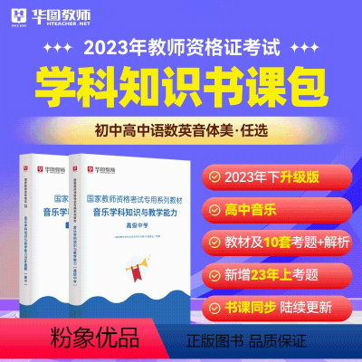 高中音乐科目三书课包 中学 [正版]2023年幼儿园小学中学教师资格考试书课包教师资格证考试资料综合素质教育教学知识与能