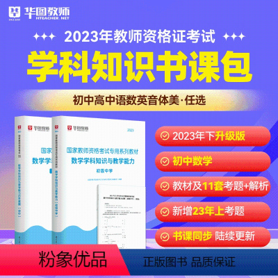 初中数学科目三书课包 中学 [正版]2023年幼儿园小学中学教师资格考试书课包教师资格证考试资料综合素质教育教学知识与能