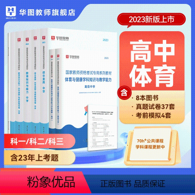 高中体育(科一+科二+科三)书课包 中学 [正版]2023年幼儿园小学中学教师资格考试书课包教师资格证考试资料综合素质教