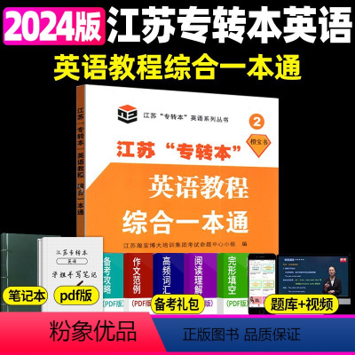 综合一本通 江苏省 [正版]新版江苏省五年一贯制专转本英语考试迎考一本通词汇历年真题精析分册详细考前冲刺试卷英语精练