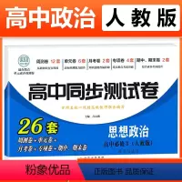 政治必修三 [人教] 高中一年级 [正版]2023新版 高中同步测试卷全套人教版 高一语文数学英语物理化学生物地理历史思
