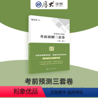 2024厚大法硕考前预测三套卷 [正版]厚大法硕2024法律硕士考试考前预测三套卷 丁辉刑法学 段波民法学 周悟阳法