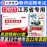 教育理论[历年真题60套] [正版]山香教育2023年江苏省教师招聘教考试用书育理论基础真题大全60套江苏招教考编制特岗