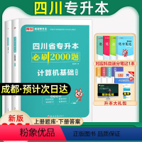 [计算机基础]必刷题 四川省 [正版]库课新版2024年四川专升本必刷题文科理科题库专升本必刷2000题英语大学语文高等