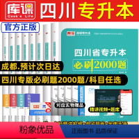 [计算机基础]必刷题+历年真题 四川省 [正版]库课新版2024年四川专升本必刷题文科理科题库专升本必刷2000题英语大