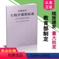[正版]2023年适用普通高中生物学课程标准 2017年版2020年修订 新版高中生物学课标 高中适用 人民教育出版社