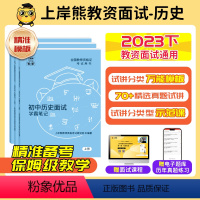 [初中历史]试讲+结构化(70+篇逐字稿+教案+答辩+网课) [正版]23年11月历史教资面试上岸熊教资面试资料历史20