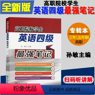 [正版]备考2024年高职院校学生英语四级强笔记孙敏编东南大学出版社江苏专转本三年五年一贯制文理科通用英语三基AB含