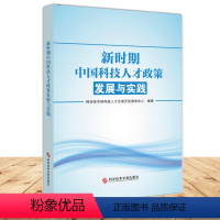 [正版]更优惠新时期中国科技人才政策发展与实践 技术人才政策研究 书籍 科学技术文献出版社