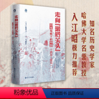 [正版]走向"后关头" 日本侵略下的中国(1931-1937) (美)柯博文 浙江人民出版社 书籍 书店