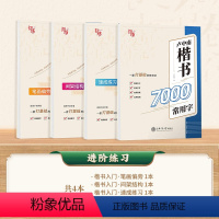 [楷书入门4本]7000字+笔画+结构+速成 [正版] 楷书行楷字帖练字成年男女生唐诗三百首描红钢笔练字帖成人学生正楷硬