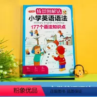 小学英语语法 小学通用 [正版]开心教育情景图解法小学英语语法单词一二三四五六年级通用177个语法1200单词知识点分类